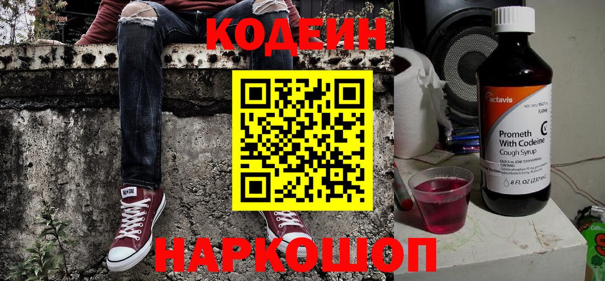 Кодеиновый сироп Lean Purple Drank  Кодеиновый сироп Lean Purple Drank  Вход с VPN  Мыски 